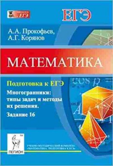 Книга ЕГЭ Математика Задание 16 Прокофьев А.А., б-531, Баград.рф